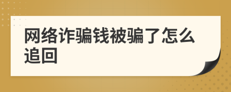 網(wǎng)絡(luò)詐騙錢被騙了怎么追回