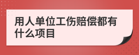 用人單位工傷賠償都有什么項(xiàng)目