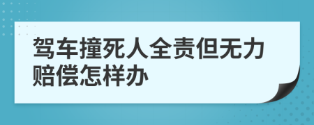 駕車撞死人全責但無力賠償怎樣辦