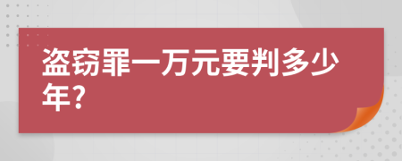 盜竊罪一萬(wàn)元要判多少年?