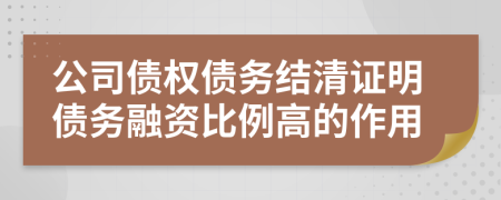 公司債權債務結清證明債務融資比例高的作用
