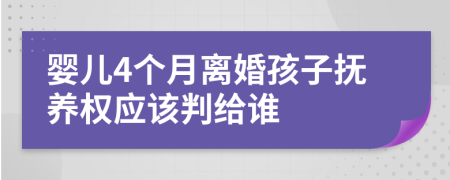 嬰兒4個月離婚孩子撫養(yǎng)權(quán)應(yīng)該判給誰