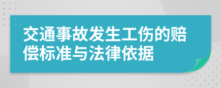 交通事故發(fā)生工傷的賠償標(biāo)準(zhǔn)與法律依據(jù)