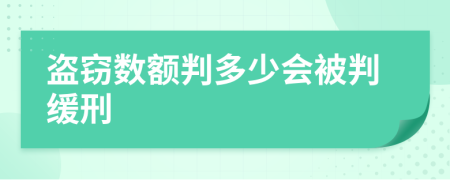 盜竊數(shù)額判多少會(huì)被判緩刑