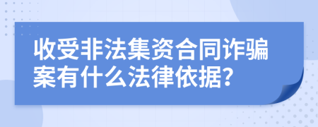 收受非法集資合同詐騙案有什么法律依據(jù)？