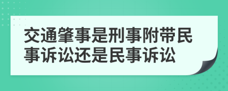 交通肇事是刑事附帶民事訴訟還是民事訴訟