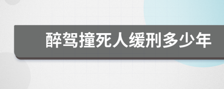 醉駕撞死人緩刑多少年