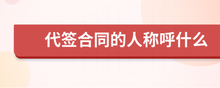 代簽合同的人稱呼什么