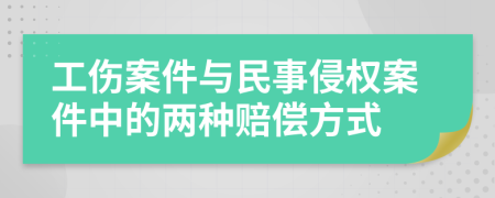 工傷案件與民事侵權(quán)案件中的兩種賠償方式