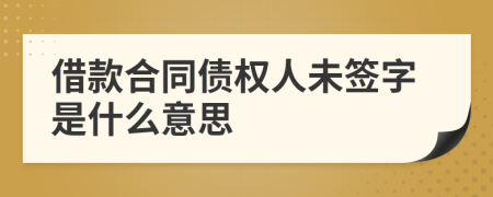 借款合同債權(quán)人未簽字是什么意思