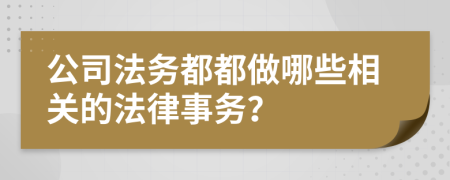 公司法務都都做哪些相關的法律事務？