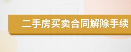 二手房買賣合同解除手續(xù)