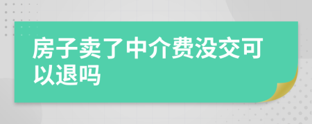 房子賣了中介費沒交可以退嗎
