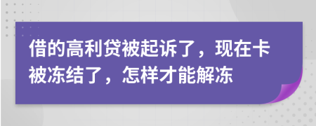 借的高利貸被起訴了，現(xiàn)在卡被凍結(jié)了，怎樣才能解凍