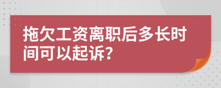 拖欠工資離職后多長時間可以起訴？
