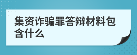 集資詐騙罪答辯材料包含什么