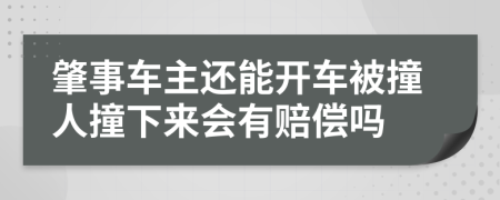 肇事車主還能開車被撞人撞下來(lái)會(huì)有賠償嗎