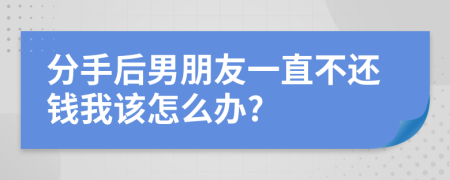 分手后男朋友一直不還錢我該怎么辦?