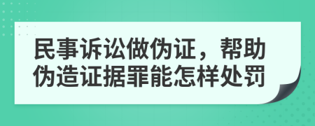 民事訴訟做偽證，幫助偽造證據(jù)罪能怎樣處罰