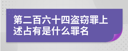 第二百六十四盜竊罪上述占有是什么罪名
