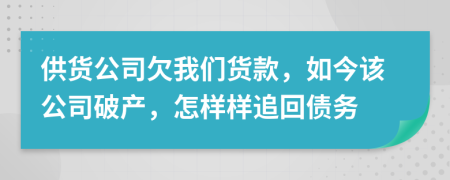 供貨公司欠我們貨款，如今該公司破產(chǎn)，怎樣樣追回債務(wù)