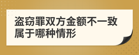 盜竊罪雙方金額不一致屬于哪種情形