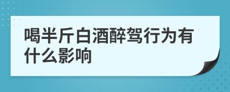 喝半斤白酒醉駕行為有什么影響