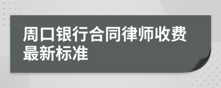 周口銀行合同律師收費最新標準