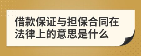 借款保證與擔(dān)保合同在法律上的意思是什么