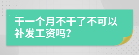 干一個月不干了不可以補發(fā)工資嗎？