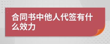 合同書(shū)中他人代簽有什么效力