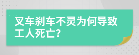 叉車剎車不靈為何導(dǎo)致工人死亡？