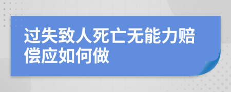 過失致人死亡無(wú)能力賠償應(yīng)如何做