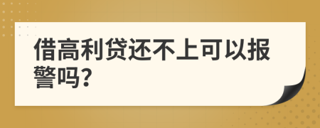 借高利貸還不上可以報(bào)警嗎？