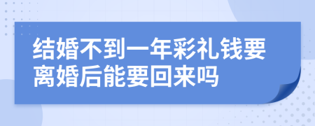 結(jié)婚不到一年彩禮錢(qián)要離婚后能要回來(lái)嗎