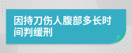 因持刀傷人腹部多長時間判緩刑