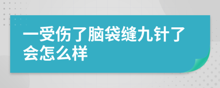 一受傷了腦袋縫九針了會(huì)怎么樣