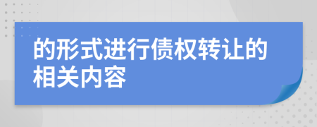 的形式進(jìn)行債權(quán)轉(zhuǎn)讓的相關(guān)內(nèi)容