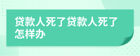 貸款人死了貸款人死了怎樣辦