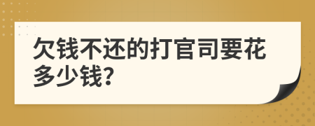 欠錢不還的打官司要花多少錢？