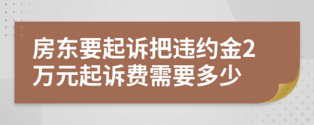 房東要起訴把違約金2萬元起訴費需要多少