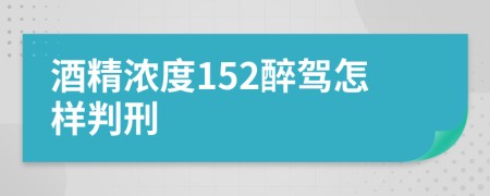 酒精濃度152醉駕怎樣判刑