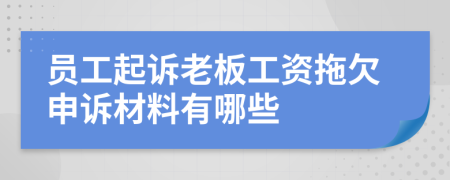 員工起訴老板工資拖欠申訴材料有哪些