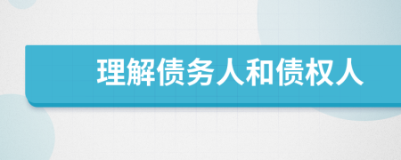 理解債務人和債權人