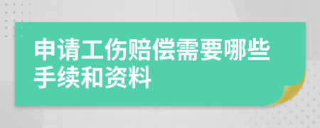 申請(qǐng)工傷賠償需要哪些手續(xù)和資料