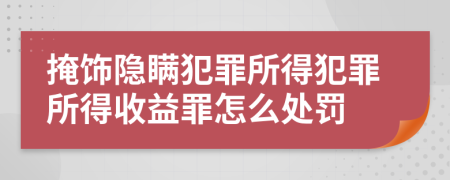 掩飾隱瞞犯罪所得犯罪所得收益罪怎么處罰