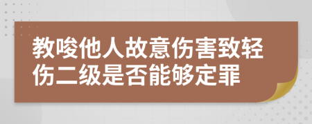 教唆他人故意傷害致輕傷二級是否能夠定罪