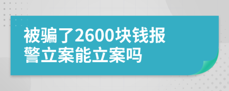 被騙了2600塊錢報警立案能立案嗎