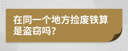 在同一個地方撿廢鐵算是盜竊嗎？