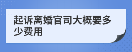 起訴離婚官司大概要多少費用